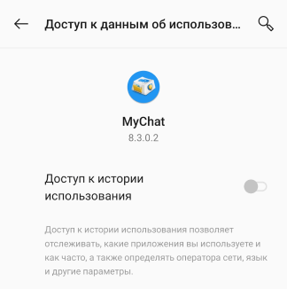 Разрешение получения доступка к данным об использовании в MyChat для Android Разрешение получения доступка к данным об использовании в MyChat для Android