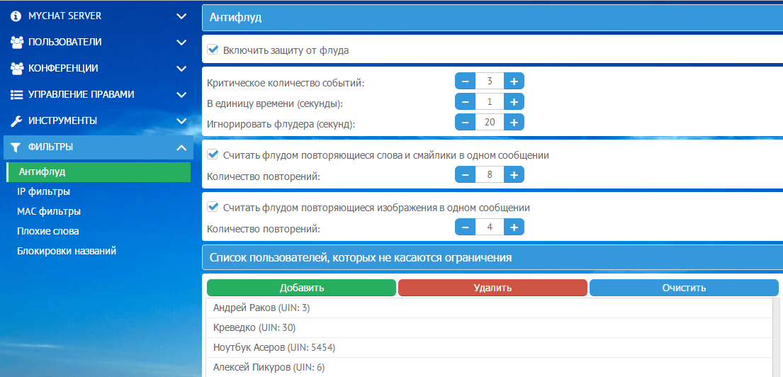 Настройка антифлад фильтра в корпоративном мессенджере MyChat Настройка антифлад фильтра в корпоративном мессенджере MyChat