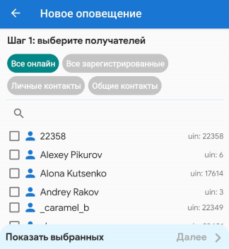 Выбор получателей оповещения в MyChat для Android Выбор получателей оповещения в MyChat для Android