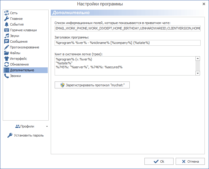Дополнительные настройки клиентского приложения MyChat под Windows Дополнительные настройки клиентского приложения MyChat под Windows