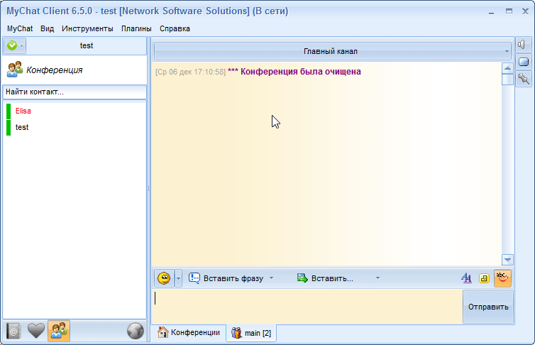 Окно конференции MyChat Client после выполнения скрипта очистки текста у всех пользователей Окно конференции MyChat Client после выполнения скрипта очистки текста у всех пользователей