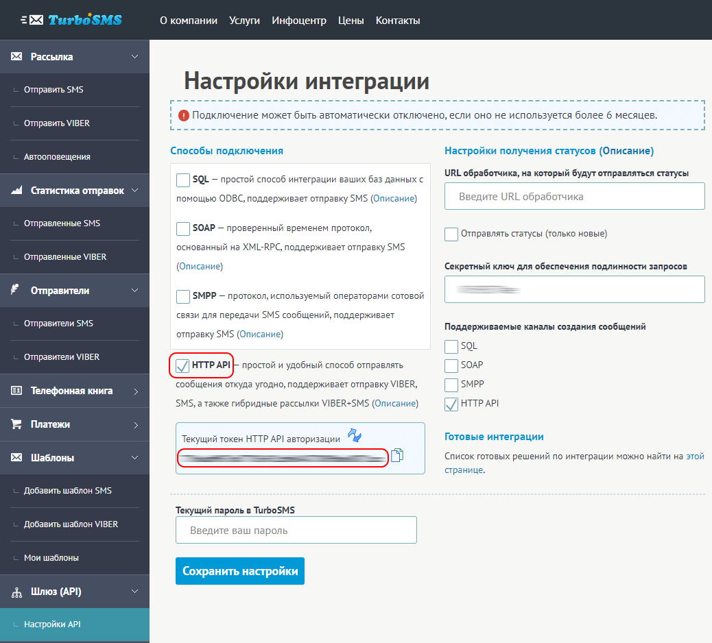 Как получить токен для интеграции через HTTP API в сервисе TurboSMS Как получить токен для интеграции через HTTP API в сервисе TurboSMS