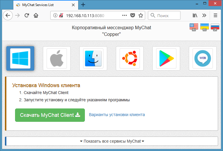 Как установить MyChat Client сразу с вашего сервера MyChat в корпоративной сети Как установить MyChat Client сразу с вашего сервера MyChat в корпоративной сети