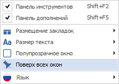 Главное меню MyChat Client, раздел "Вид" Главное меню MyChat Client, раздел "Вид"