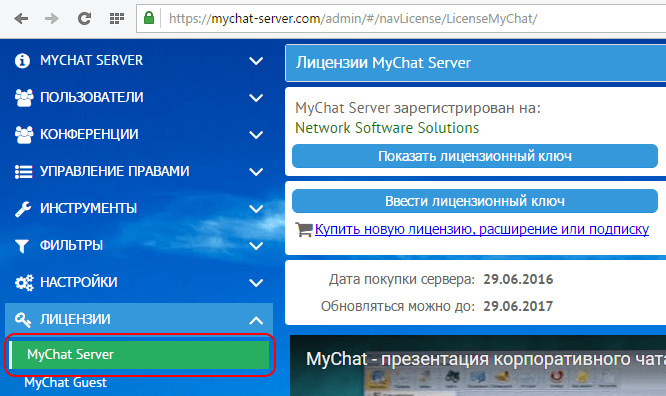 Информация о лицензии MyChat Server Информация о лицензии MyChat Server