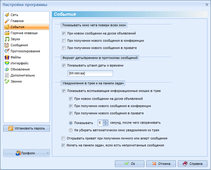 Настройка реакции на различные события мессенджера MyChat Client Настройка реакции на различные события мессенджера MyChat Client