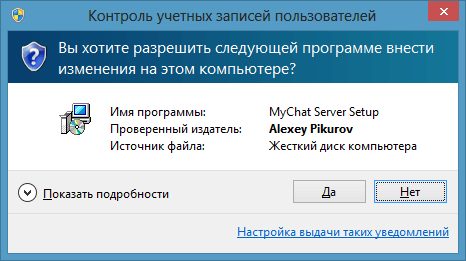 Сообщение UAC об установке MyChat Server Сообщение UAC об установке MyChat Server