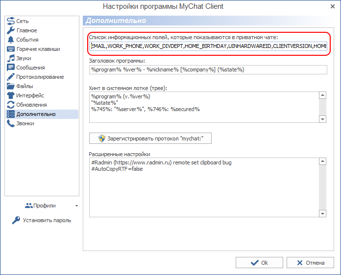 Настройка, какие информационные поля показывать в приватном разговоре MyChat Настройка, какие информационные поля показывать в приватном разговоре MyChat