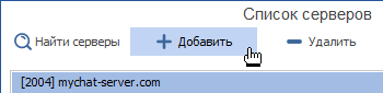 Добавить новый адрес сервера MyChat для подключения Добавить новый адрес сервера MyChat для подключения