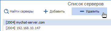 Удалить запись об адресе сервера MyChat для подключения Удалить запись об адресе сервера MyChat для подключения